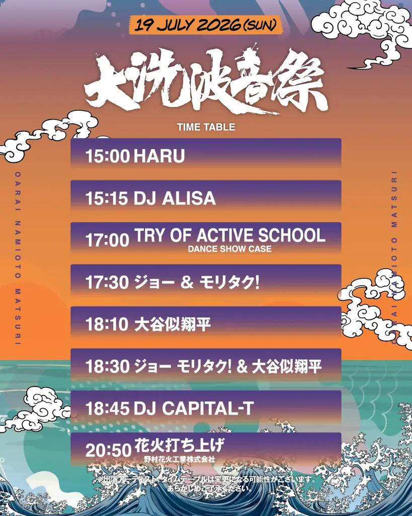 【入場無料】夏の始まりは「大洗波音祭 2026」から！7月18日（土）19日（日）出演アーティスト&タイムテーブルを一挙公開 画像 6