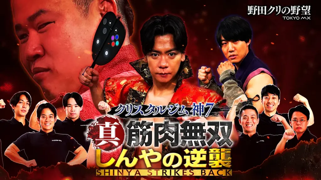 8月9日開催｜野田クリの野望 しんやの逆襲ライブ