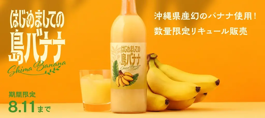 沖縄県産幻のバナナリキュール「はじめましての島バナナ」を販売開始 画像 6