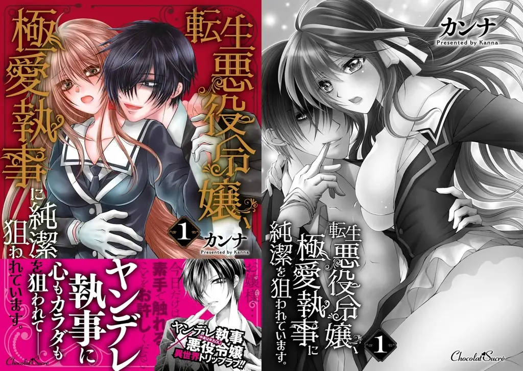 悪役令嬢・麗じゃなくて花子（わたし）の物語が始まるの――ヤンデレ執事×悪役令嬢（中身は平凡OL）の異世界トリップラブ『転生悪役令嬢、極愛執事に純潔を狙われています。』待望の第2巻発売！ 画像 3