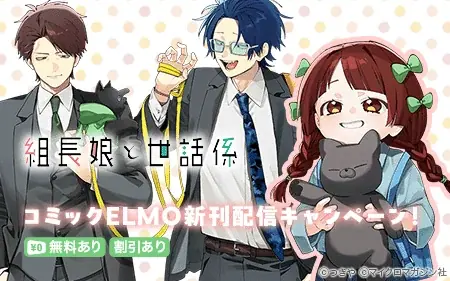 『組長娘と世話係』16巻発売発売記念！月14日からBOOK GALLERY KOBUNKANで複製原画展がスタート！ 画像 2