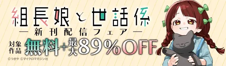 『組長娘と世話係』16巻発売発売記念！月14日からBOOK GALLERY KOBUNKANで複製原画展がスタート！ 画像 3