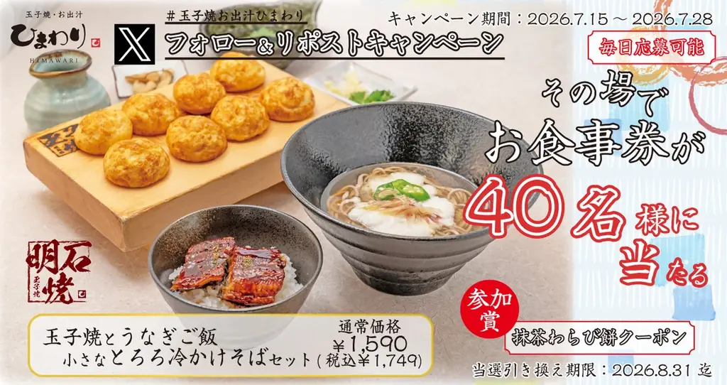 【玉子焼・お出汁ひまわり】7/15(水)～デジタルお食事店が当たるＸキャンペーン開催！ 画像 1
