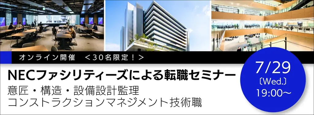 7/29開催｜NECファシリティーズ転職セミナー