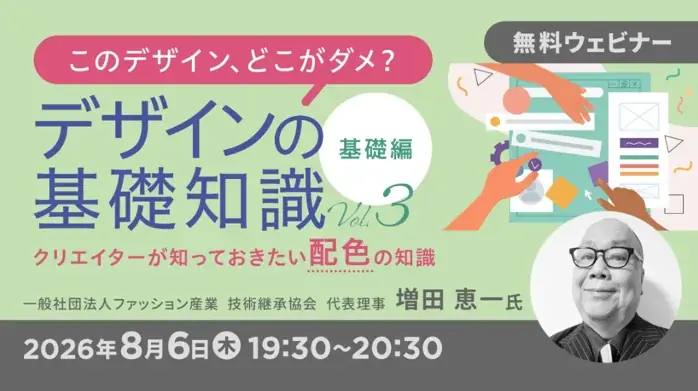 “このデザイン、どこがダメ？”を一緒に考えよう！AIデザインの課題も読み解きます!! 8/6（木）・8/20（木）無料セミナー「デザインの基礎知識Vol.3・Vol.4」 画像 1
