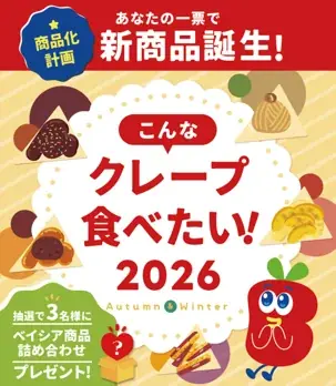 こんなクレープ投票