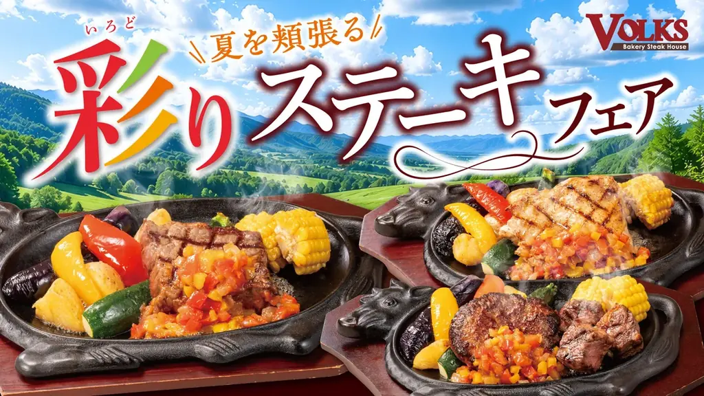 旬の夏野菜とステーキが彩る、この夏だけのごちそう。～夏を頬張る～彩りステーキフェアを7月15日(水)から全店で開催 画像 1