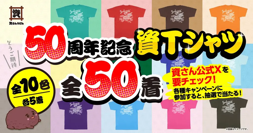資さん50周年限定資Tシャツ 全50着を抽選配布