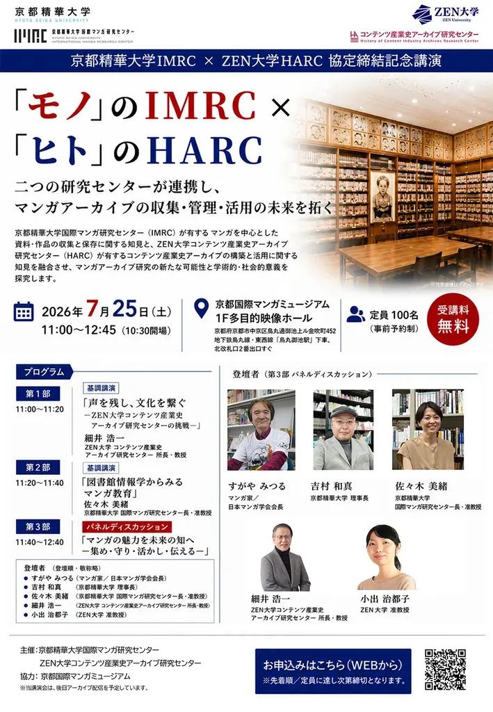 7/25開催：IMRC×HARC連携でマンガ保存の未来