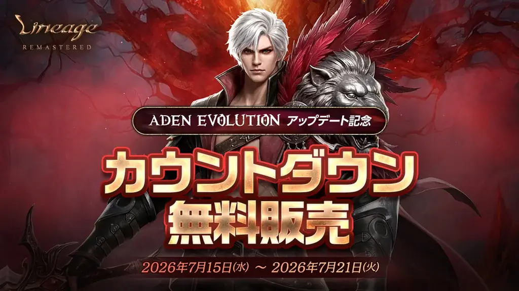 『リネージュ』最新大型アップデート「ADEN EVOLUTION」が7月22日に決定！アップデート情報を含む特設サイトを本日7月15日に公開！ 画像 2