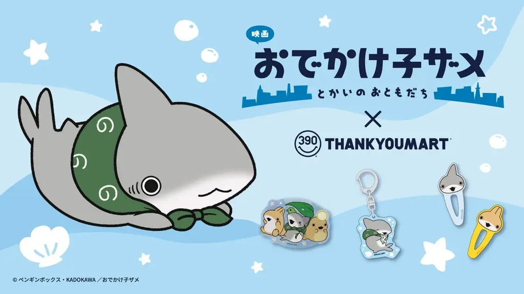 おでかけ子ザメコラボ発売