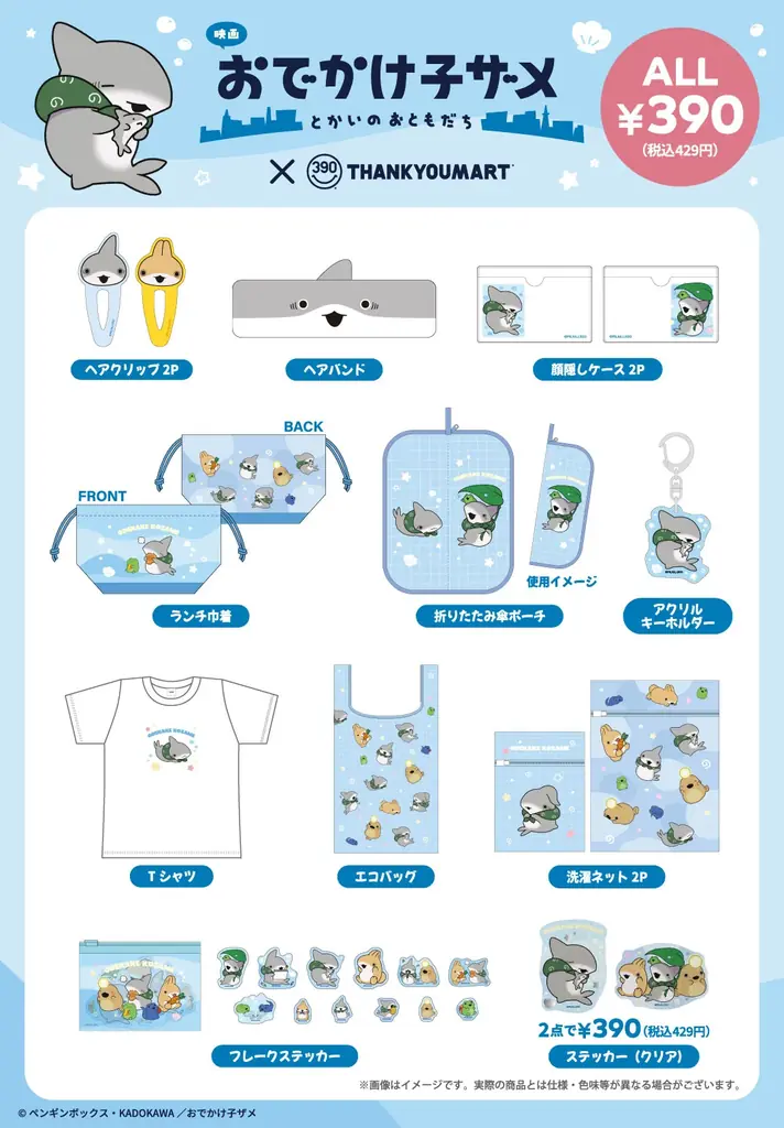 『映画 おでかけ子ザメ とかいのおともだち』の限定アイテムがサンキューに新登場！全品390円（税込429円）で8月上旬より発売開始 画像 3