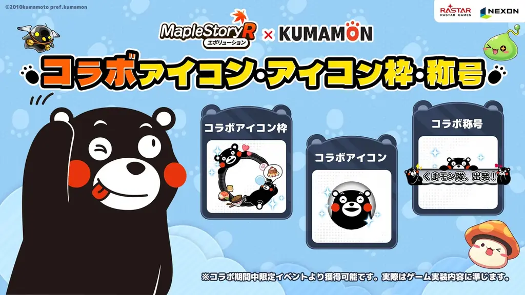 『メイプルストーリーR: エボリューション』×「くまモン」コラボイベントを7月15日（水）より開催！ 画像 4