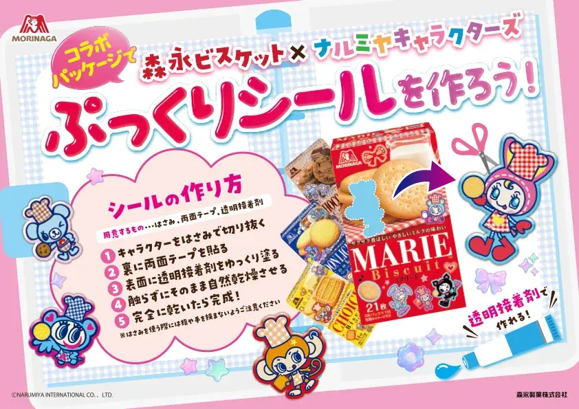 ナルミヤキャラクターズが「森永ビスケット」と初コラボレーション！2026年７月下旬より期間限定パッケージが登場！ 画像 8