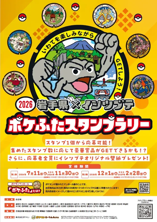 岩手県×イシツブテ　ポケふたスタンプラリー2026 画像 2