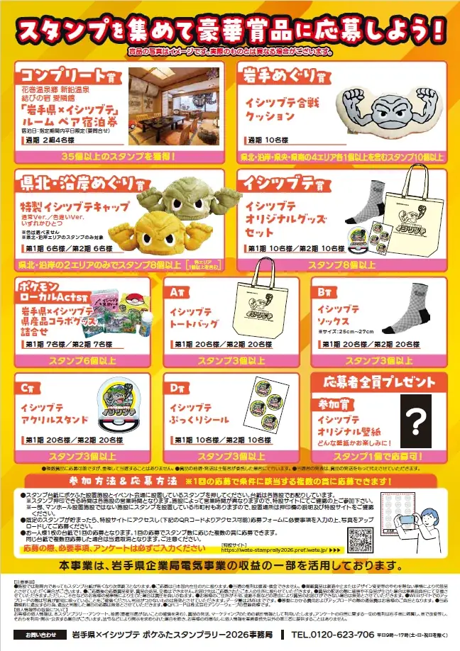 岩手県×イシツブテ　ポケふたスタンプラリー2026 画像 3