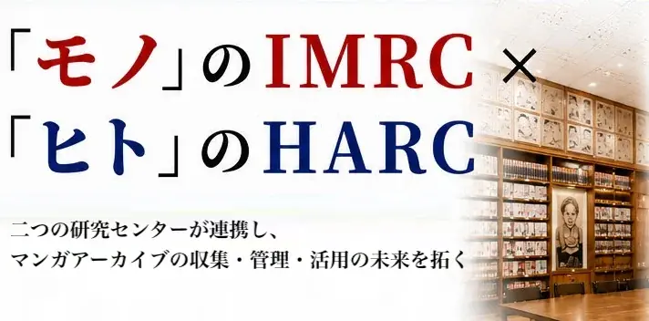 HARC×IMRC学術協定