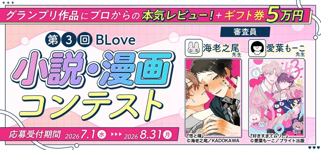 BL小説・漫画投稿サイト「BLove」、第3回小説・漫画コンテストを開催中！新プラン「BLoveプレミアム」も登場 画像 2