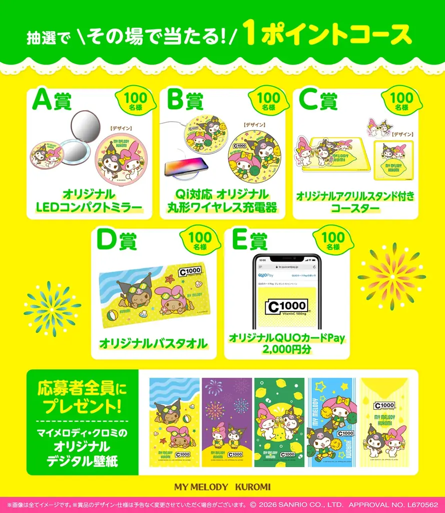 オリジナルコラボグッズが当たる！C1000 ビタミンレモン×マイメロディ・クロミ「C1000で夏となかよCキャンペーン」2026年7月15日（水）よりスタート！ 画像 2