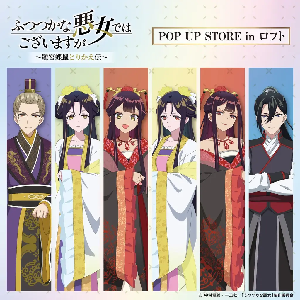 TVアニメ「ふつつかな悪女ではございますが ～雛宮蝶鼠とりかえ伝～」期間限定POP UP STORE inロフト 開催決定！ 画像 2