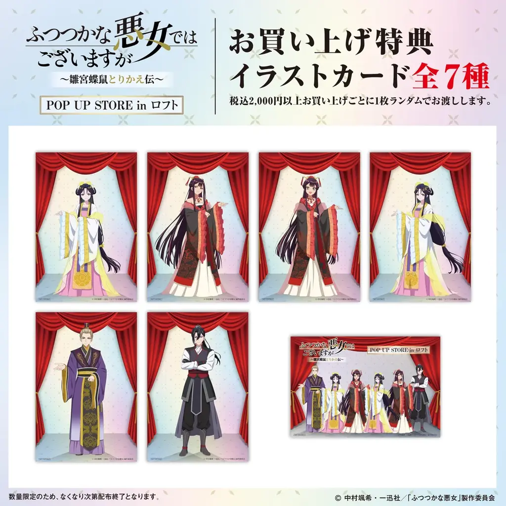 TVアニメ「ふつつかな悪女ではございますが ～雛宮蝶鼠とりかえ伝～」期間限定POP UP STORE inロフト 開催決定！ 画像 4