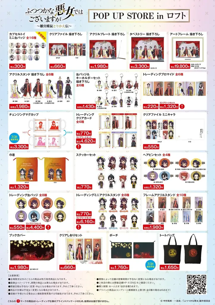 TVアニメ「ふつつかな悪女ではございますが ～雛宮蝶鼠とりかえ伝～」期間限定POP UP STORE inロフト 開催決定！ 画像 5