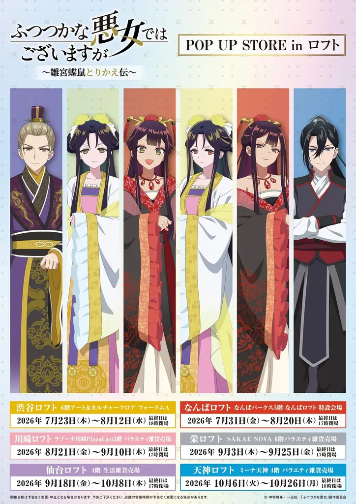 TVアニメ「ふつつかな悪女ではございますが ～雛宮蝶鼠とりかえ伝～」期間限定POP UP STORE inロフト 開催決定！ 画像 6