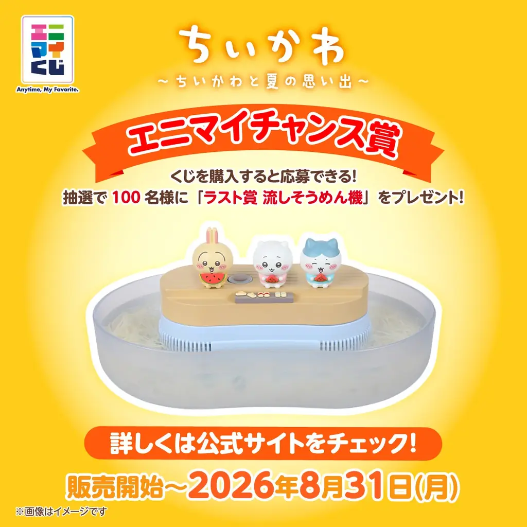 エニマイくじ　ちいかわ　～ちいかわと夏の思い出～　が発売決定！！ 画像 9