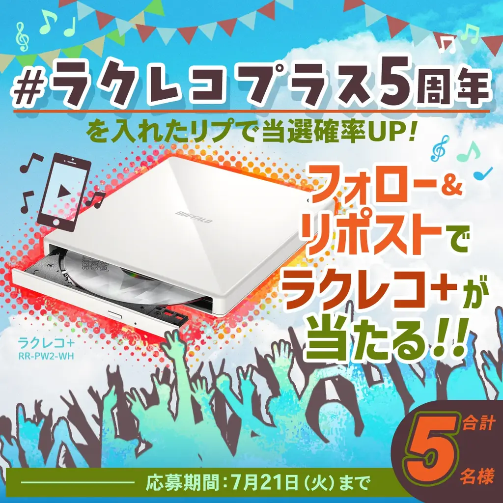 ラクレコ＋5周年記念・推し活応援プレゼントキャンペーンを本日7月15日より開催 画像 1