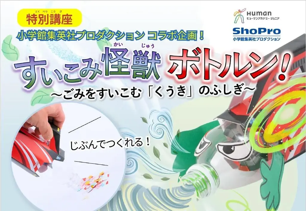 小学館集英社プロダクションとヒューマンアカデミージュニアが共同で、小学生向け「特別講座」用の教材を制作！ 画像 3