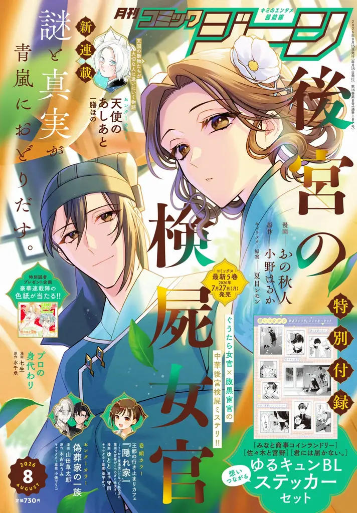 【表紙に『後宮の検屍女官』が登場!!】『月刊コミックジーン　2026年8月号』が2026年7月15日（水）に発売！ 画像 1