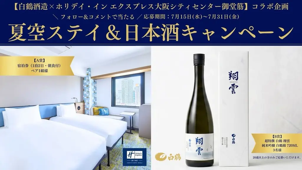 ホリデイ・イン×白鶴 宿泊券＆日本酒が当たる夏企画