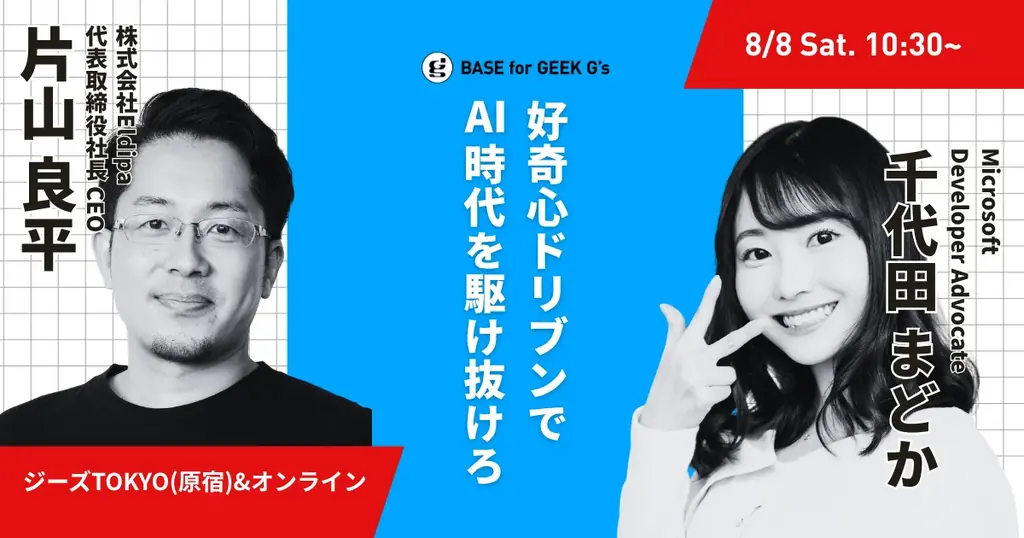 8/8開催 ジーズが語る 好奇心ドリブン×AIトーク