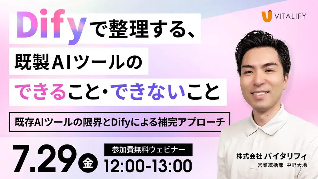 Dify活用ウェビナー