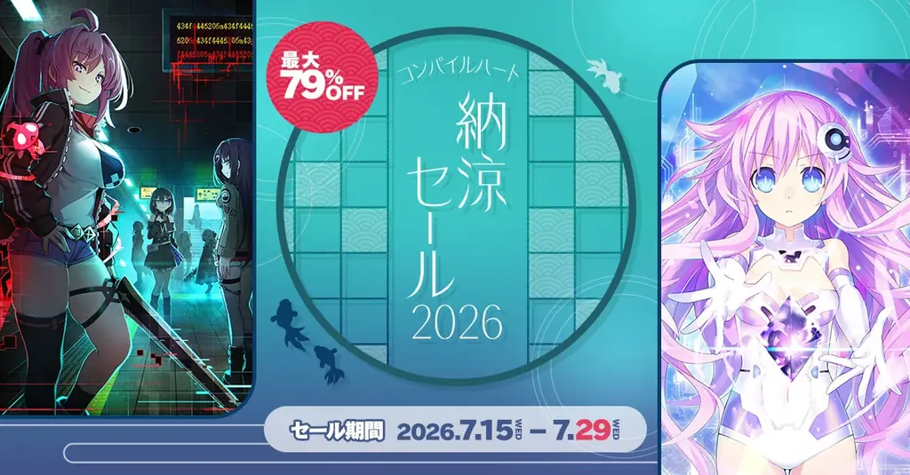 コンパイルハート納涼セール