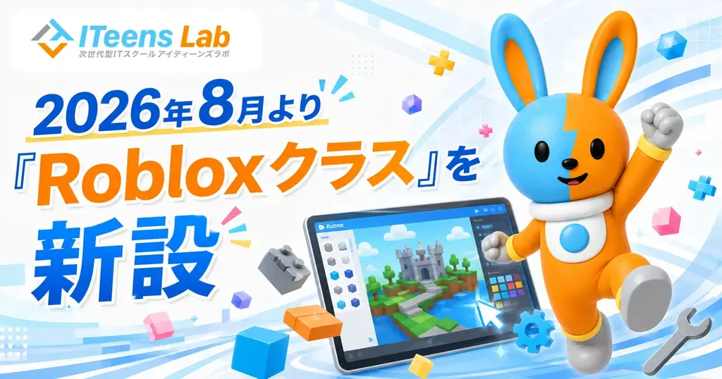 8月開講、ITeens LabがRobloxクラス新設—ゲーム制作で学ぶ