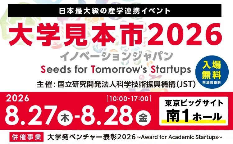 大学見本市2026