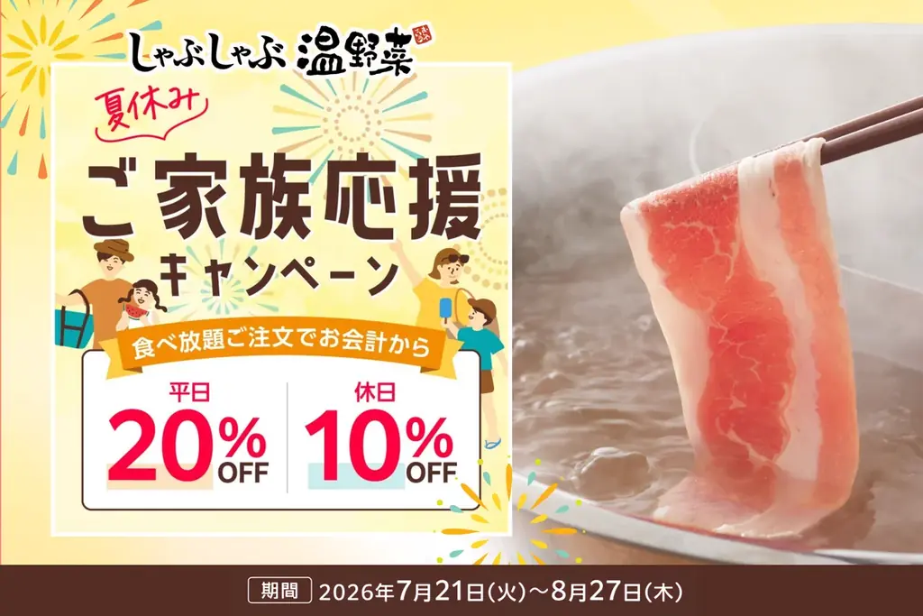 7/21開始：温野菜のご家族応援で食べ放題割引