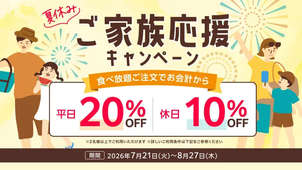【しゃぶしゃぶ温野菜】夏休みのご家族を応援！食べ放題が「平日20%OFF/休日10%OFF」小学生半額・小学生未満無料でお子様連れも嬉しい！～肉も野菜もバランスよく楽しめる、夏にうれしいしゃぶしゃぶ～ 画像 4