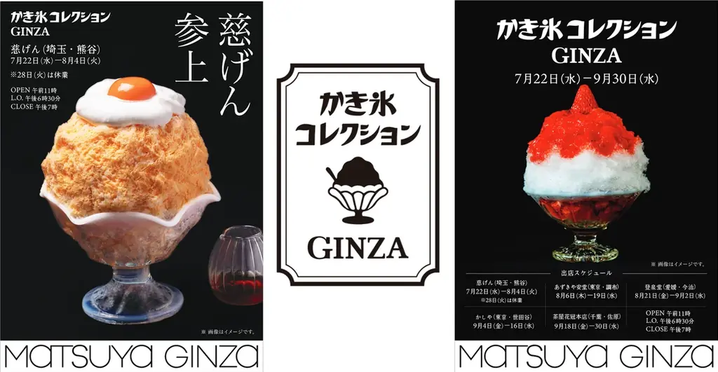 7/22開幕｜松屋銀座で名店5店のかき氷