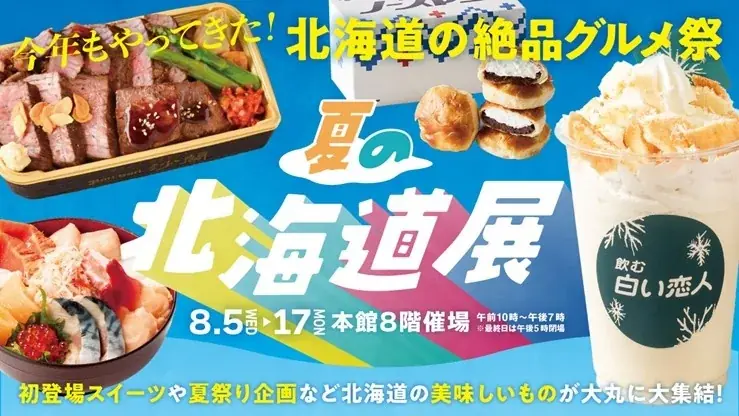 8/5開幕 大丸福岡『夏の北海道展』夏祭りグルメ