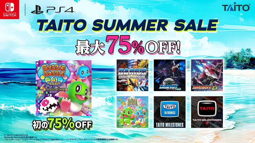 『バブルボブル4フレンズ』初75％OFF、タイトー夏セール