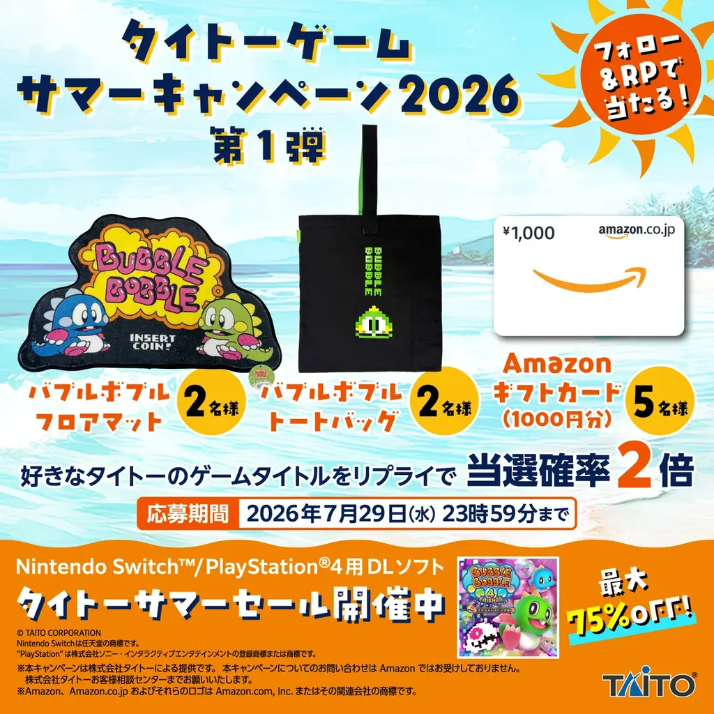 『バブルボブル4フレンズ』が初の75%OFFなど家庭用ゲームが最大75%OFF！「タイトーサマーセール2026」開催！ 画像 2