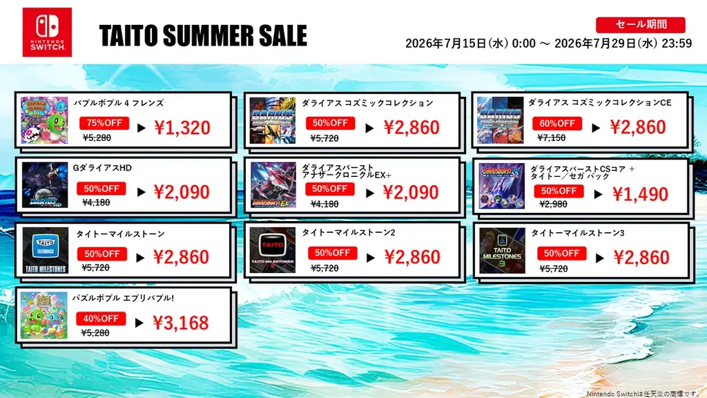 『バブルボブル4フレンズ』が初の75%OFFなど家庭用ゲームが最大75%OFF！「タイトーサマーセール2026」開催！ 画像 3