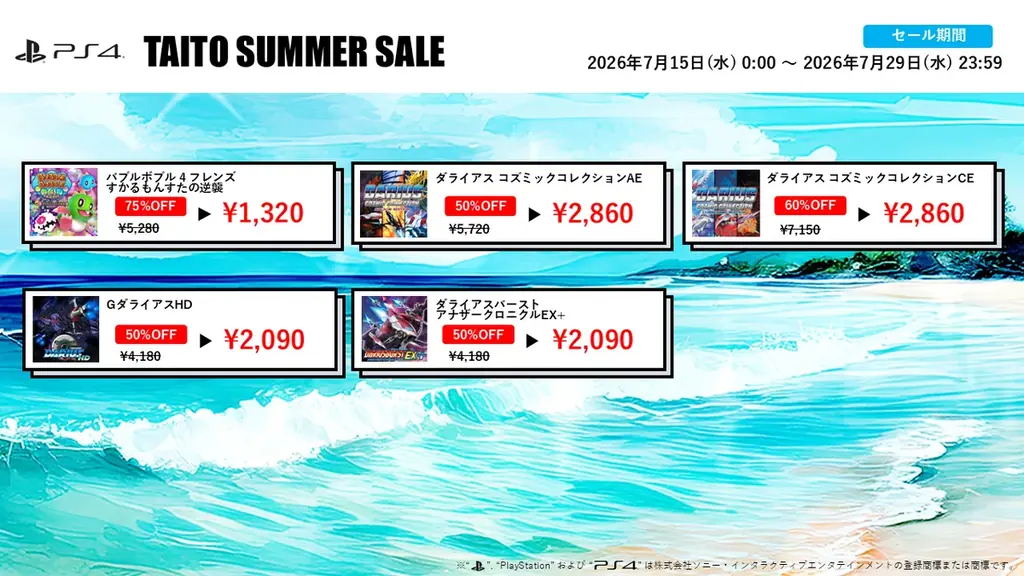『バブルボブル4フレンズ』が初の75%OFFなど家庭用ゲームが最大75%OFF！「タイトーサマーセール2026」開催！ 画像 4