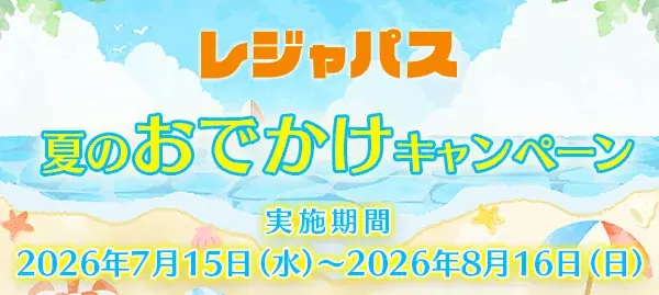 レジャパス 夏のおでかけキャンペーンでコイン20枚付与