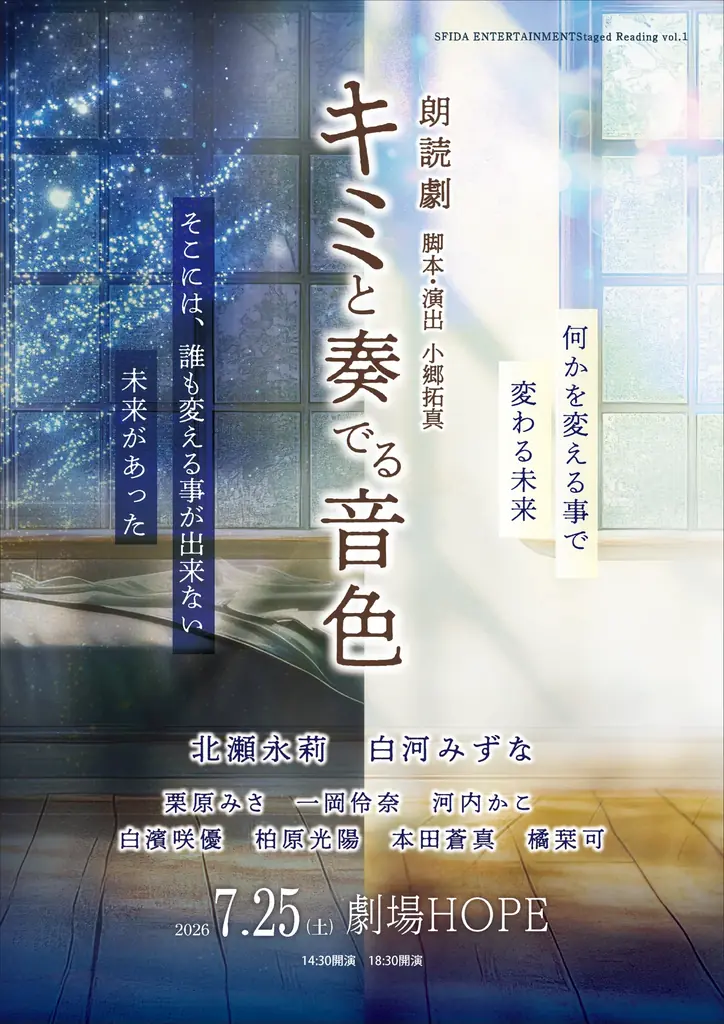 朗読劇『キミと奏でる音色』