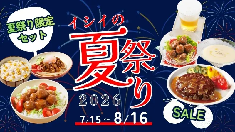 【夏休み特別企画】イシイのオンラインストア「夏祭り2026」を7月15日（水）11:00より期間限定開催 画像 1