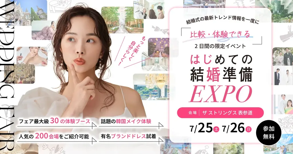 【すべての人へ、結婚式を。】SNS時代の“情報迷子”を救う大型エキスポ『はじめての結婚準備 EXPO in 表参道』 7月25日・26日限定開催 画像 1