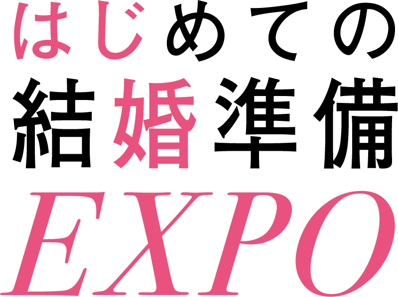 【すべての人へ、結婚式を。】SNS時代の“情報迷子”を救う大型エキスポ『はじめての結婚準備 EXPO in 表参道』 7月25日・26日限定開催 画像 18